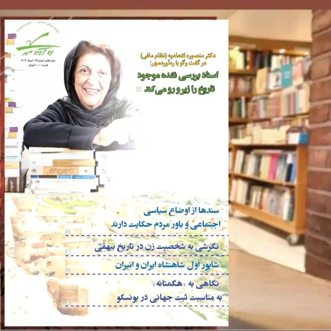 سی‌و‌ هشتمین شماره از ماهنامه فرهنگی، اجتماعی، تاریخی ره‌آوردمهر