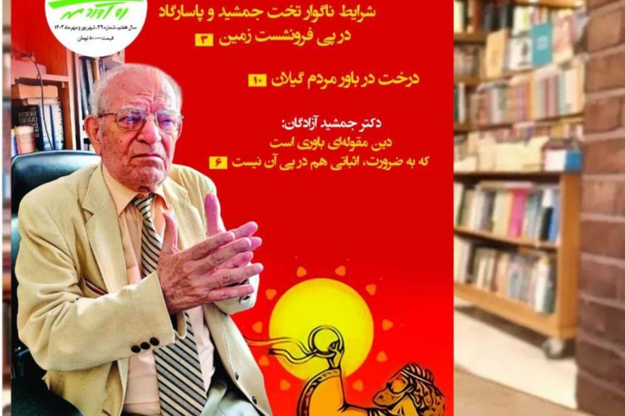 سی و نهمین شماره از نشریه فرهنگی، اجتماعی، تاریخی ره‌آوردمهر