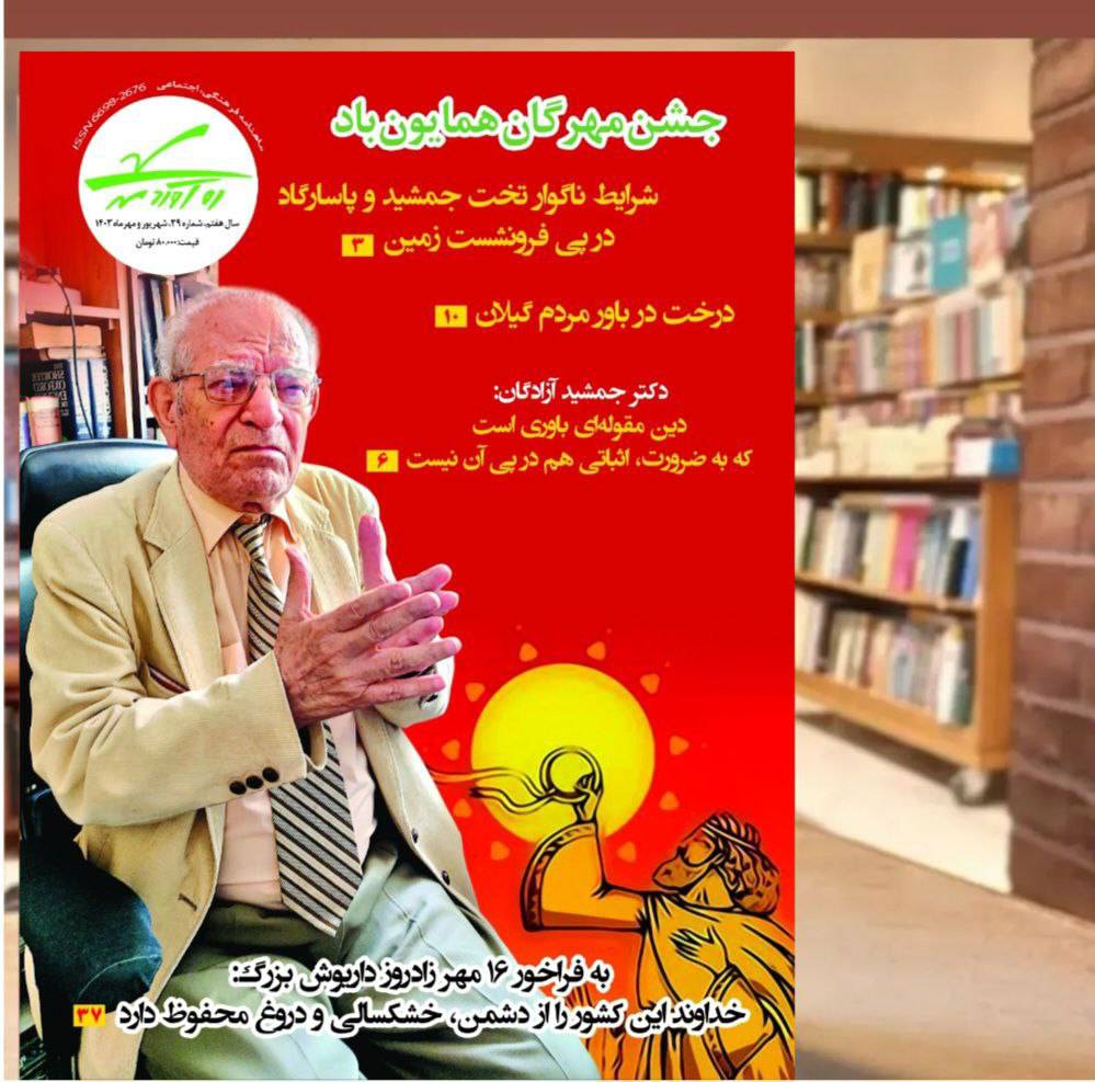سی و نهمین شماره از نشریه فرهنگی، اجتماعی، تاریخی ره‌آوردمهر
