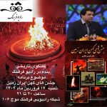 دکتر کورش سالاری در رادیو فرهنگ از جشن‌های کهن ایران زمین سخن می‌گوید