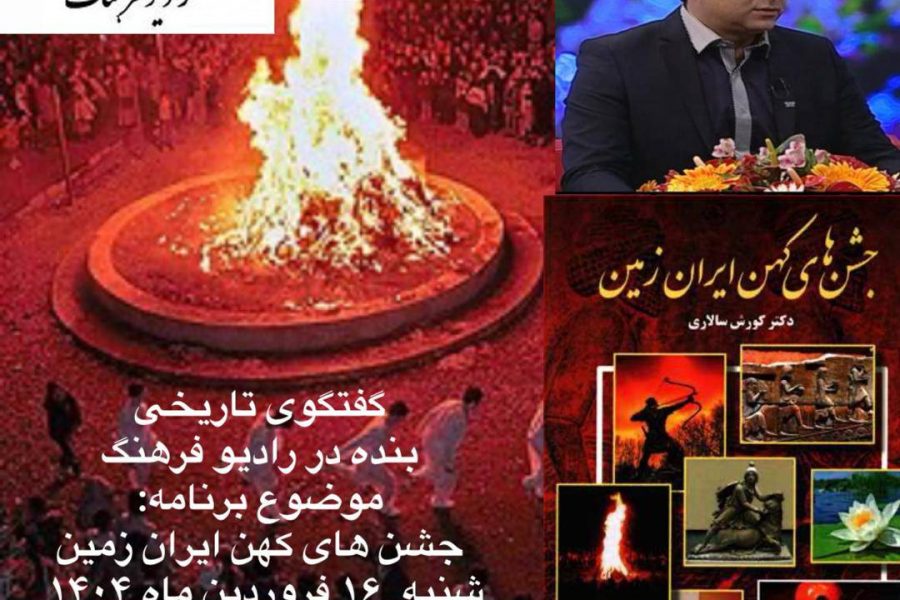 دکتر کورش سالاری در رادیو فرهنگ از جشن‌های کهن ایران زمین سخن می‌گوید