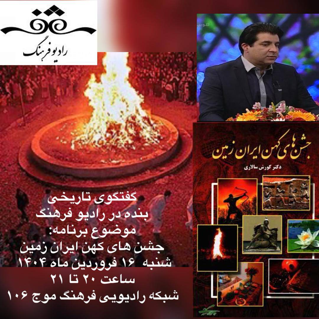 دکتر کورش سالاری در رادیو فرهنگ از جشن‌های کهن ایران زمین سخن می‌گوید