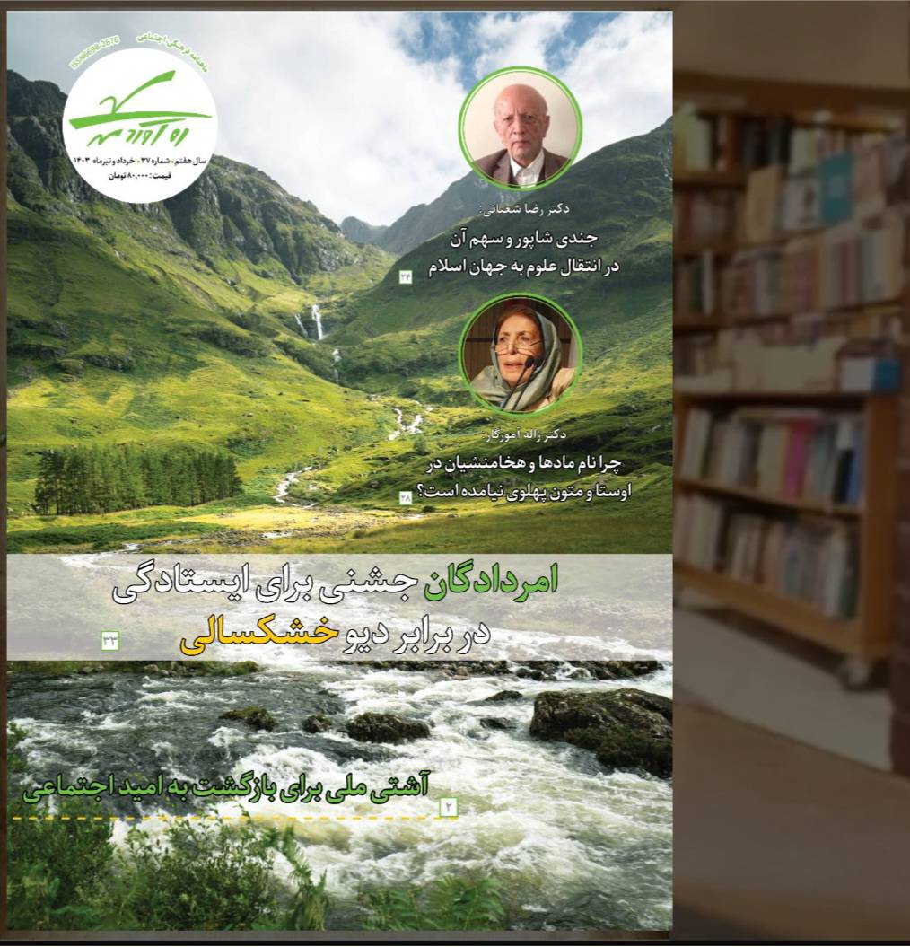 سی‌و‌ هفتمین شماره از ماهنامه فرهنگی، اجتماعی ره‌آوردمهر