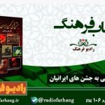 کتاب «جشن‌های کهن ایران زمین» در رادیو فرهنگ بررسی شد