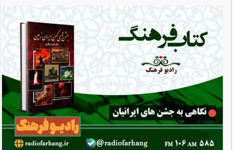 کتاب «جشن‌های کهن ایران زمین» در رادیو فرهنگ بررسی شد