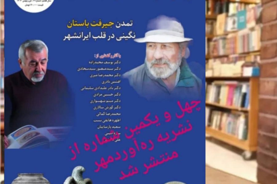 چهل و یکمین شماره از نشریه ره‌آوردمهر به سردبیری دکتر کورش سالاری