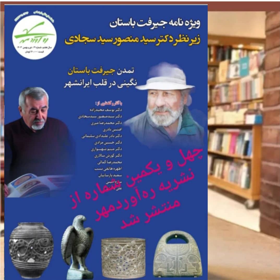 چهل و یکمین شماره از نشریه ره‌آوردمهر به سردبیری دکتر کورش سالاری