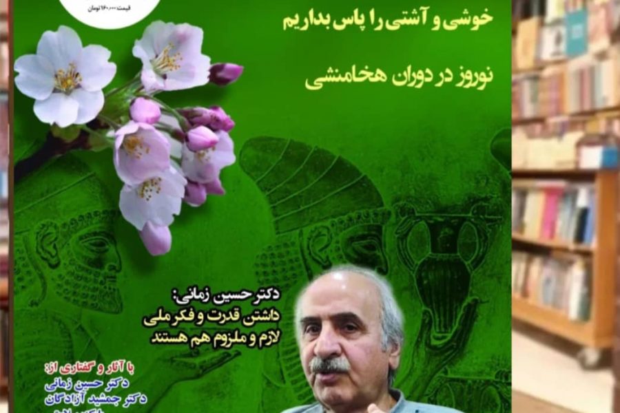 چهل و دومین شماره ویژه‌نامه نوروز به سردبیری دکتر کورش سالاری