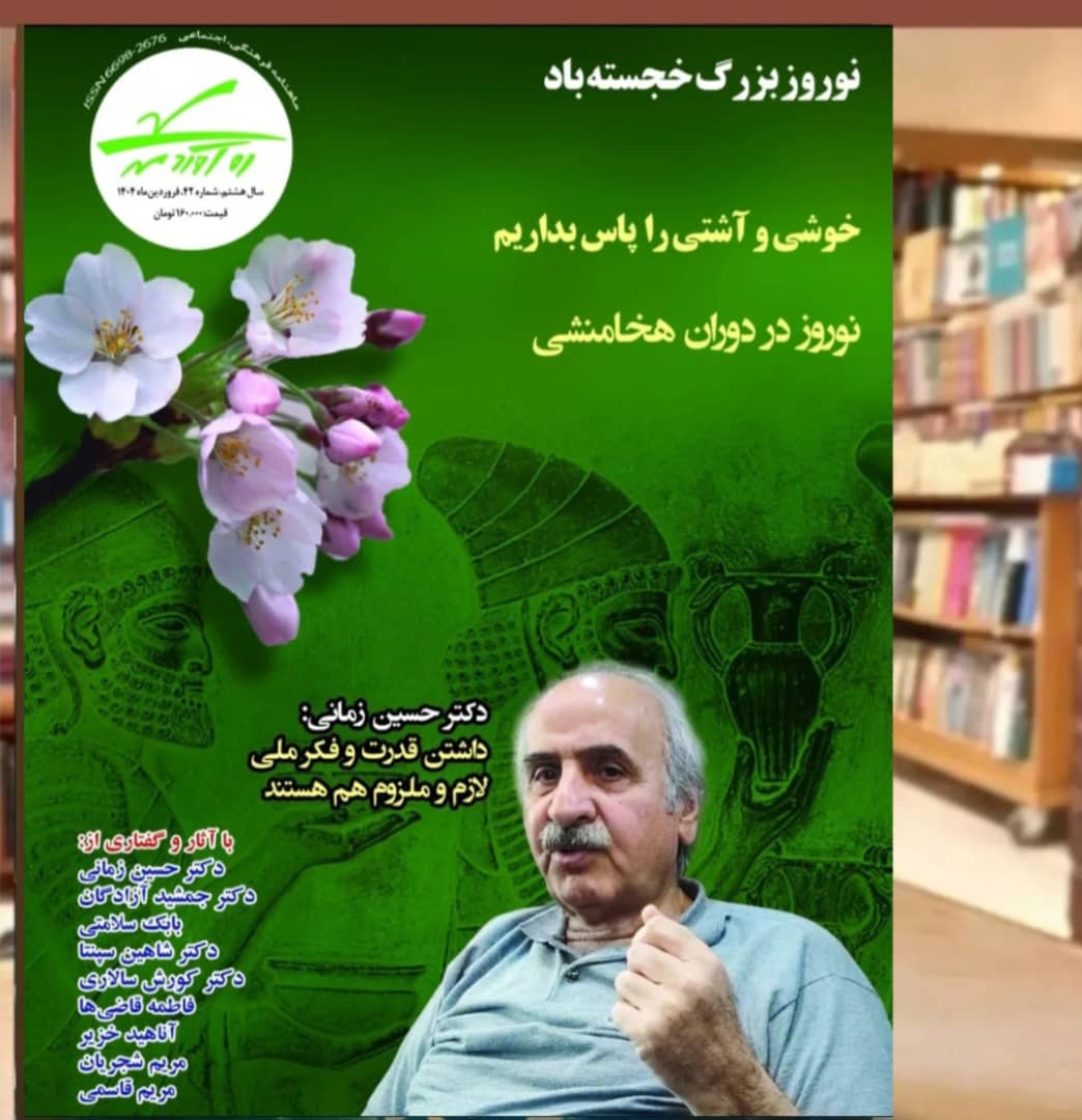 چهل و دومین شماره ویژه‌نامه نوروز به سردبیری دکتر کورش سالاری