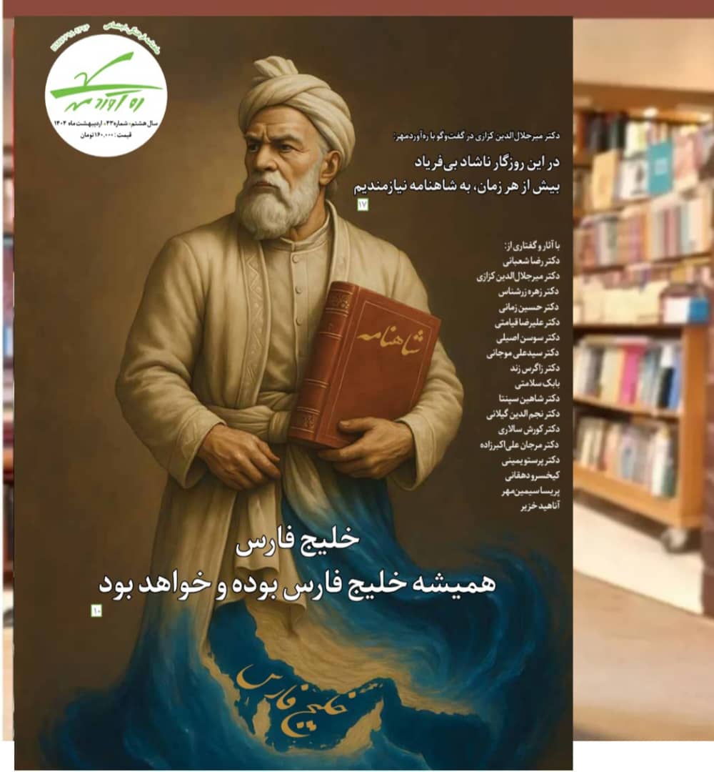 چهل و سومین شماره از نشریه ره‌آوردمهر به سردبیری دکتر کورش سالاری منتشر شد