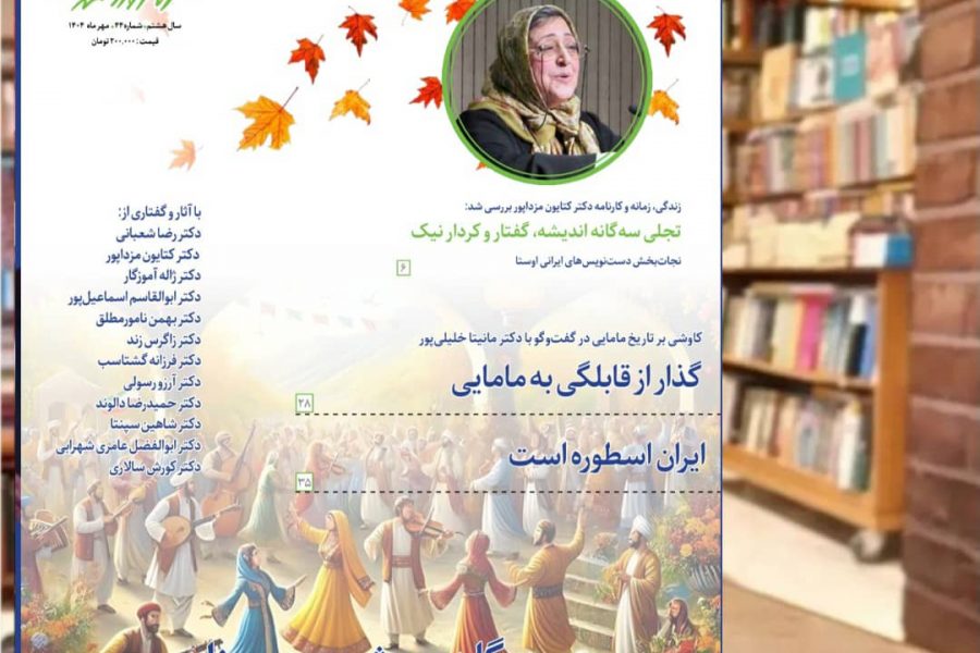 چهل و چهارمین شماره از نشریه ره‌آوردمهر منتشر شد