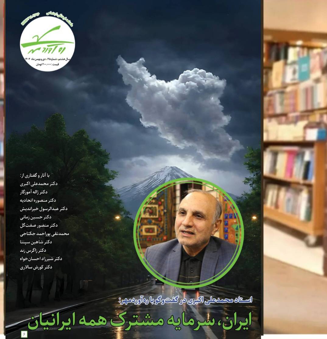 چهل و پنجمین شماره از نشریه ره‌آوردمهر منتشر شد