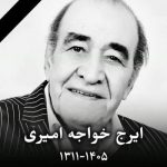 بدرود پهلوان آواز ایران