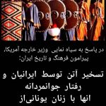 در پاسخ به سیاه‌نمایی وزیر خارجه آمریکا/تسخیر آتن توسط ایرانیان و رفتار جوانمردانه آنها با زنان یونانی