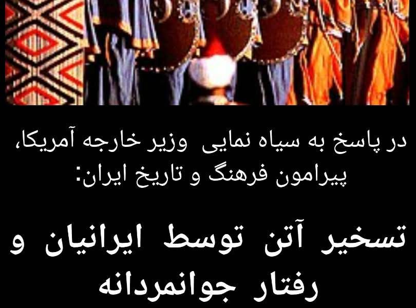 در پاسخ به سیاه‌نمایی وزیر خارجه آمریکا/تسخیر آتن توسط ایرانیان و رفتار جوانمردانه آنها با زنان یونانی