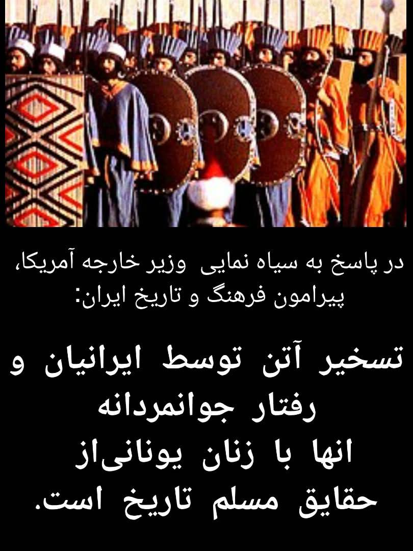 در پاسخ به سیاه‌نمایی وزیر خارجه آمریکا/تسخیر آتن توسط ایرانیان و رفتار جوانمردانه آنها با زنان یونانی