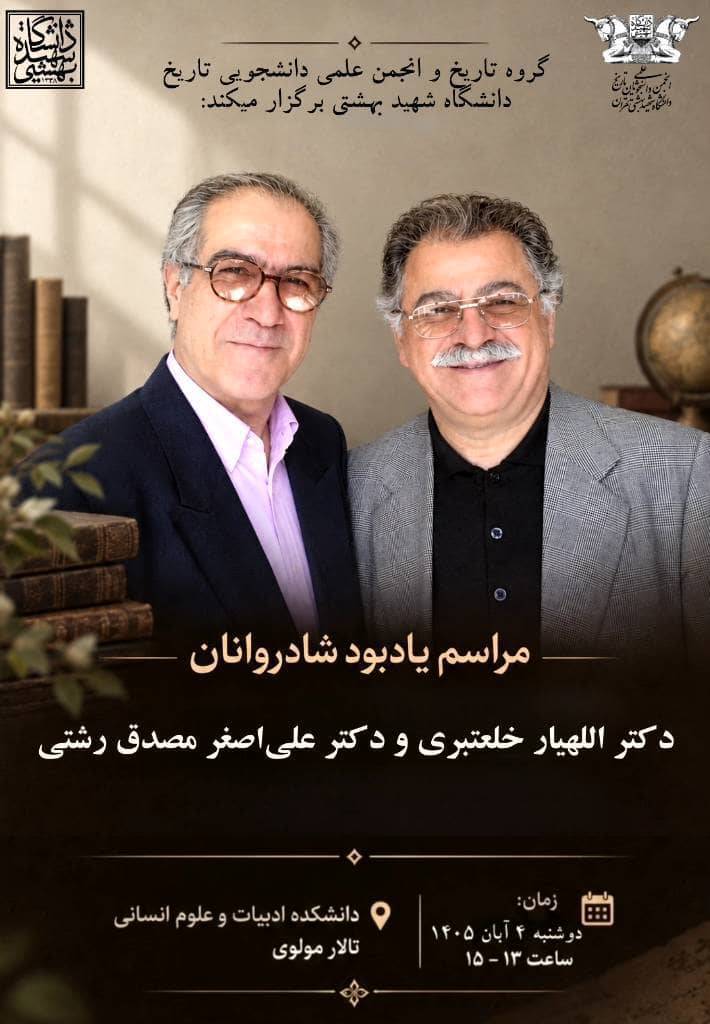 از سوی گروه تاریخ دانشگاه شهید بهشتی مراسم یادبود  اللهیار خلعتبری و علی‌اصغر مصدق رشتی برگزار می‌شود