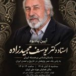 از سوی موزه ملی ایران آیین یادبود یوسف مجیدزاده برگزار می‌شود