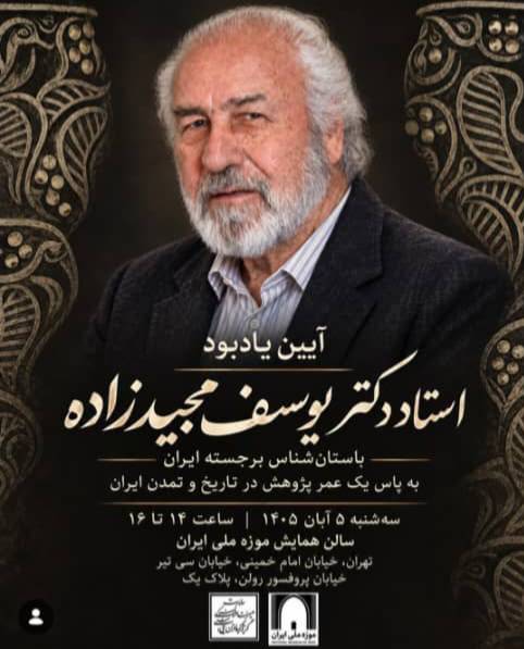 از سوی موزه ملی ایران آیین یادبود یوسف مجیدزاده برگزار می‌شود